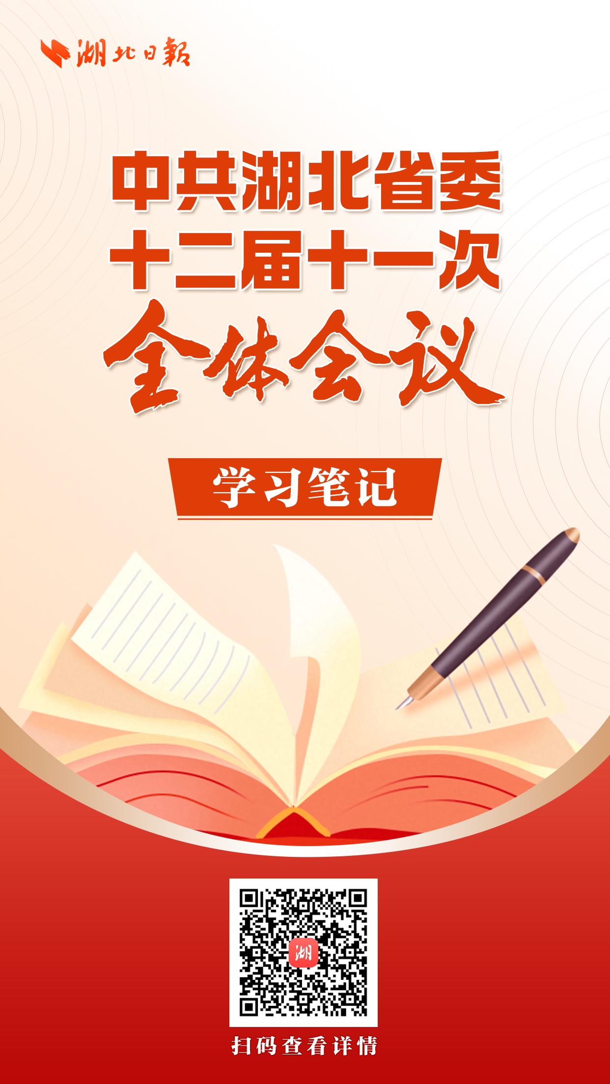 确定重点丨湖北省未来五年工作重点