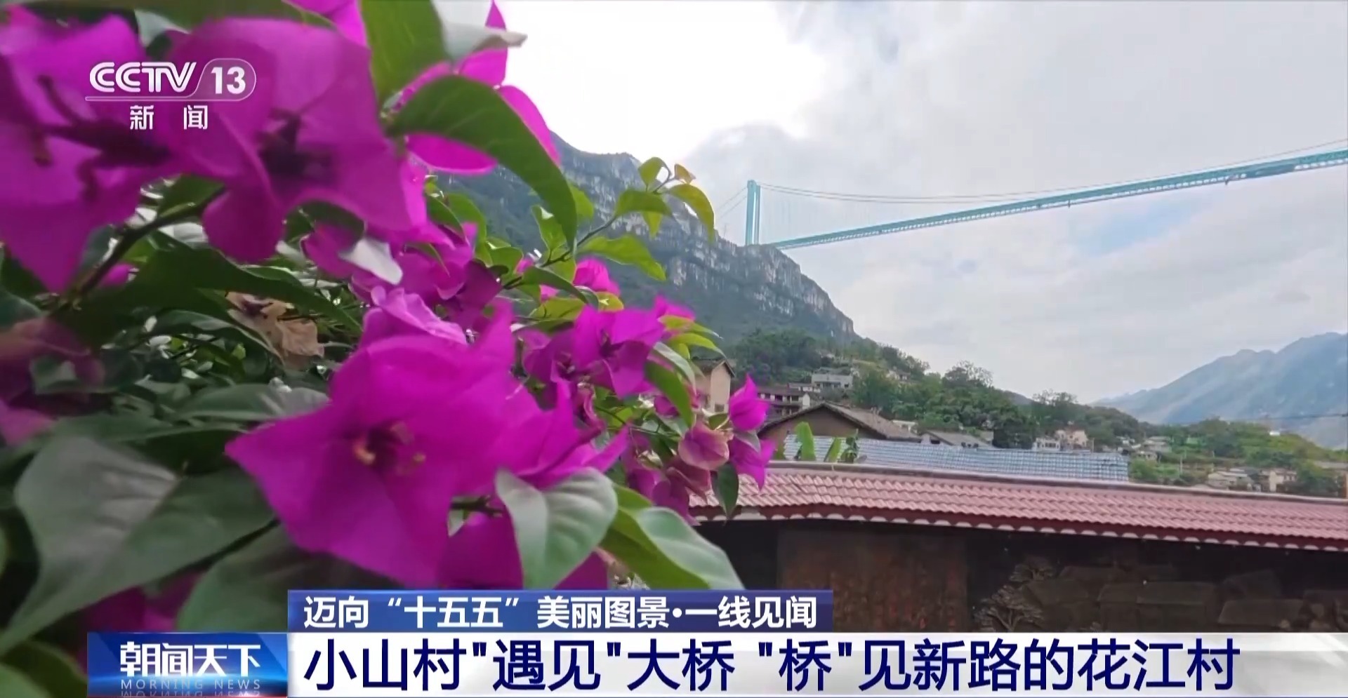 丨被一座桥改变的村庄如今有了“幸福的烦恼”(图2)