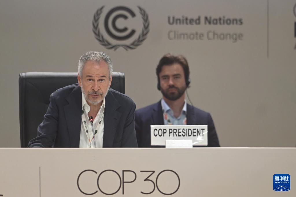 COP30进入加时阶段 大会主席呼吁各方尽快达成共识
