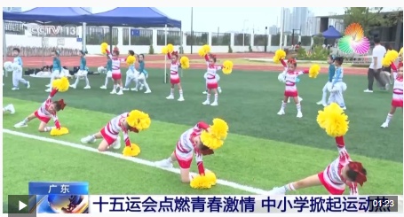 视频丨十五运会点燃青春激情，掀起广东中小学
