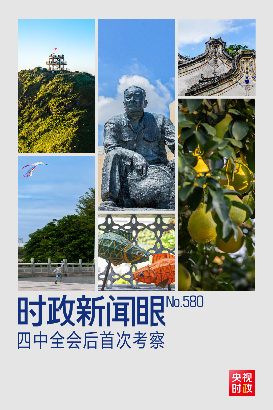 时事新闻丨中共四中全会后首次考察，习