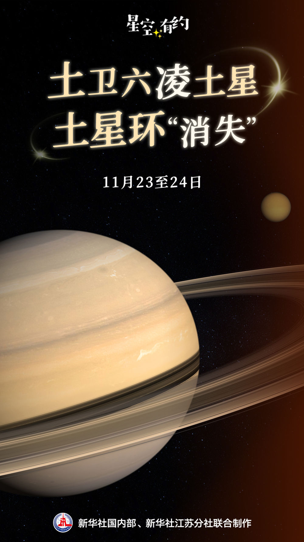 星空有约｜23日至24日，“土星大戏”将连演两场
