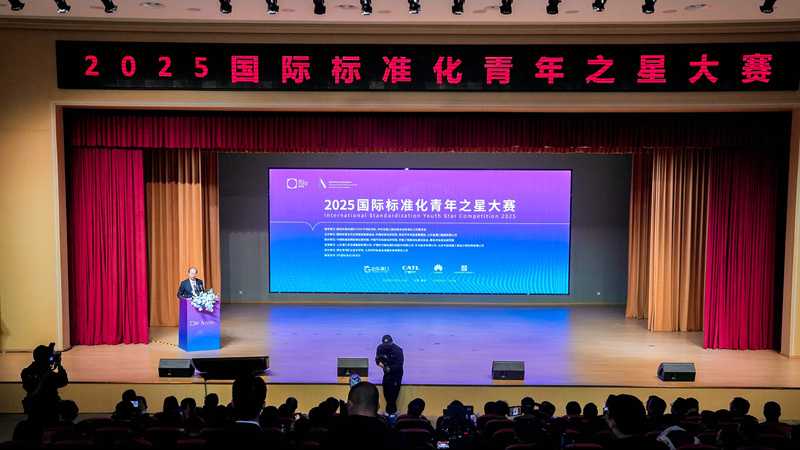2025年国际标准化青年之星大赛决赛举行
