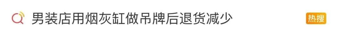 鼠标垫、烟灰缸成新型“防蹭穿吊牌”？