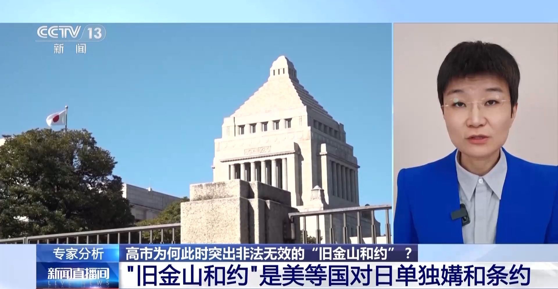 视频丨专家：所谓《旧金山和约》非法、无效。