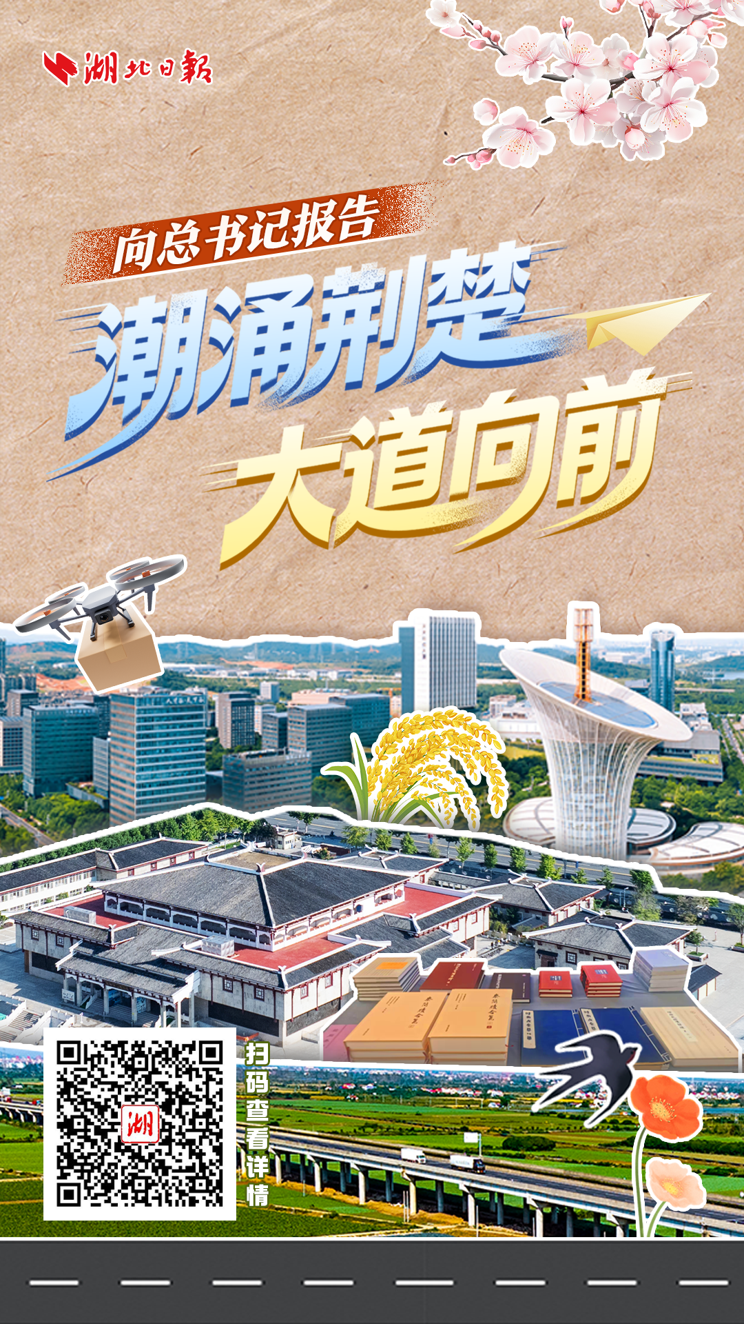 向总书记汇报丨荆楚水涨船高，路在前进