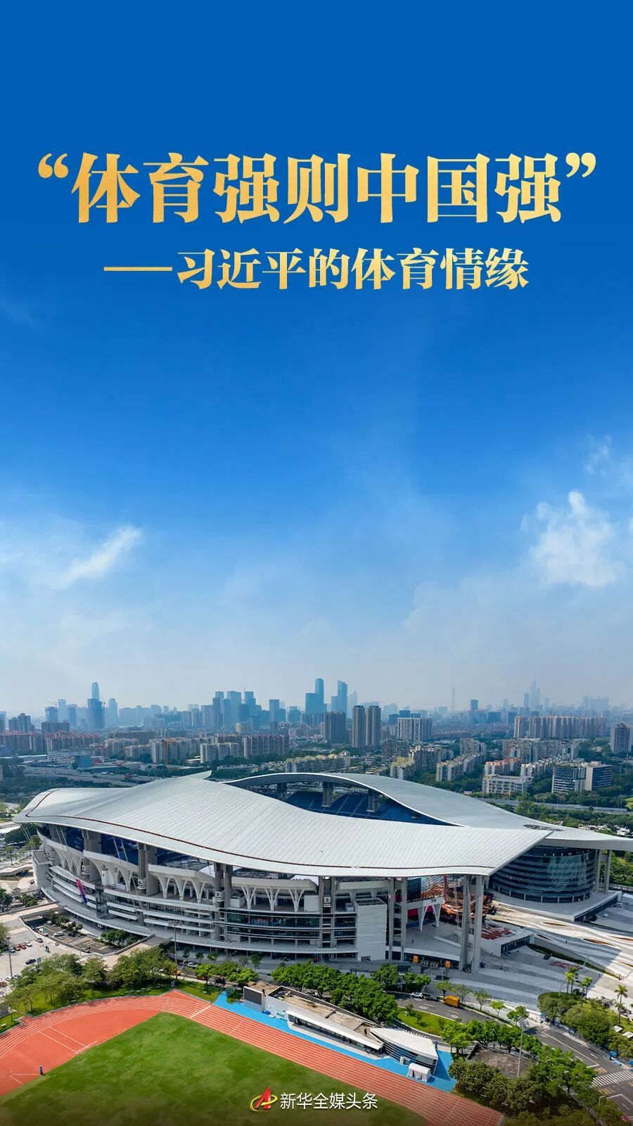 习近平对体育的热爱