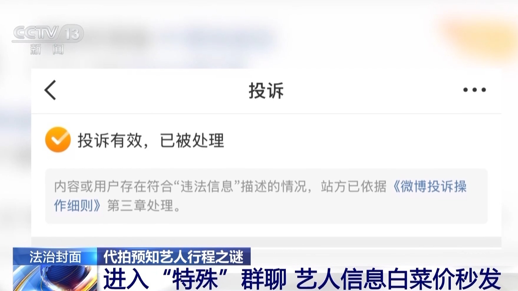 法治丨艺人行程为何“精准泄露”？揭秘背后黑色产业链(图6)