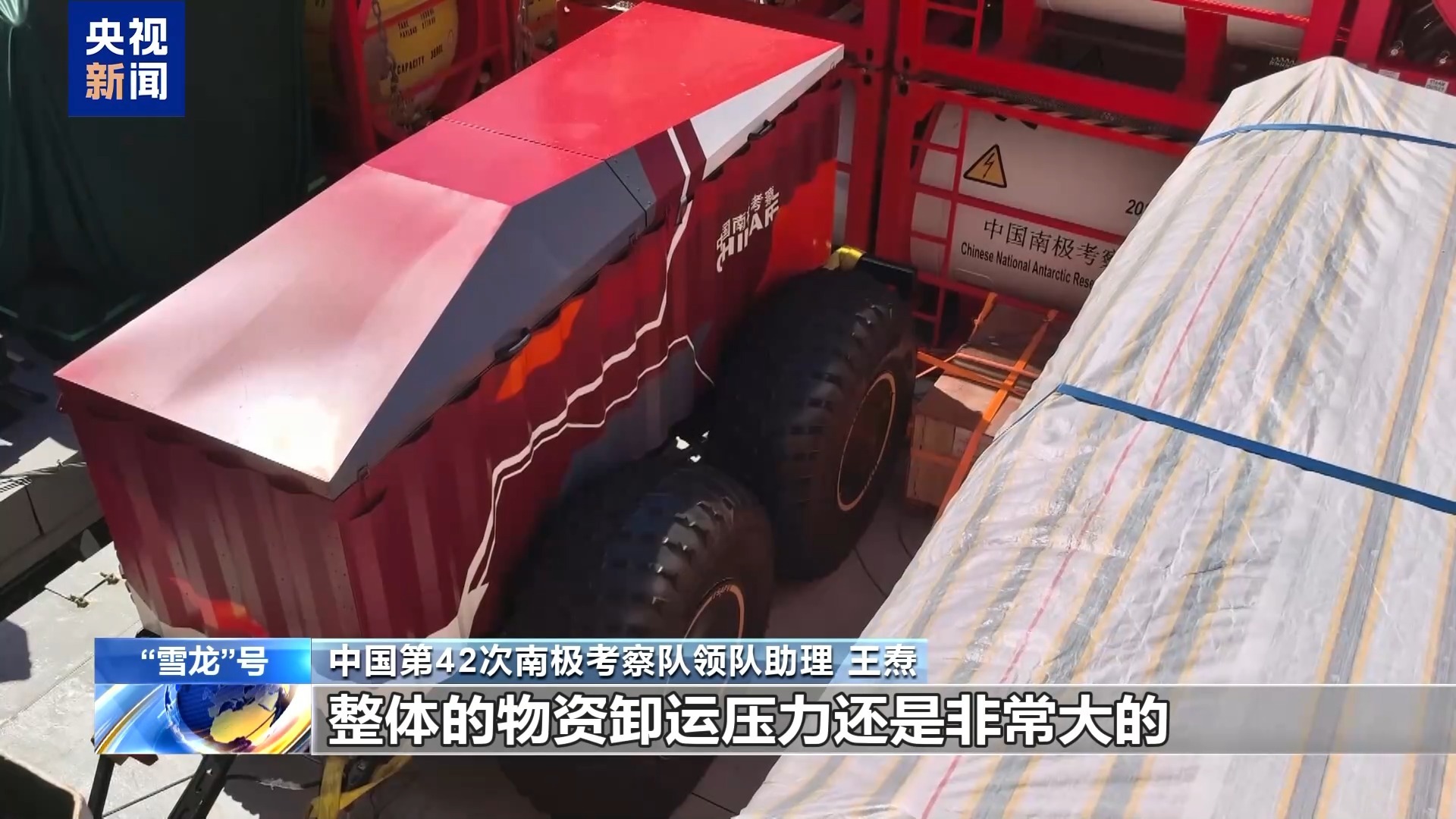 视频丨接近承载极限！ “雪龙”号南极科考货运