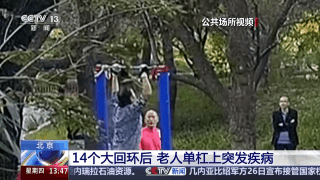 视频丨14个大回环后老人突发疾病 专家：天冷要警惕心梗