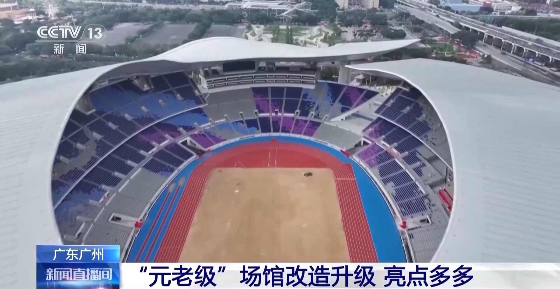 视频丨改造升级“老将”场馆探索全运比赛场馆