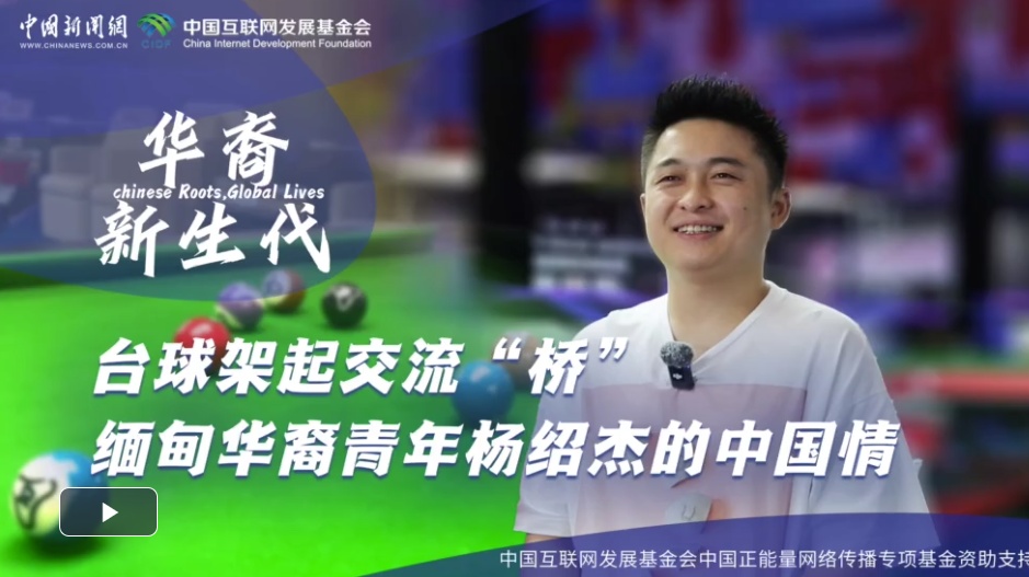 华裔新生代丨台球