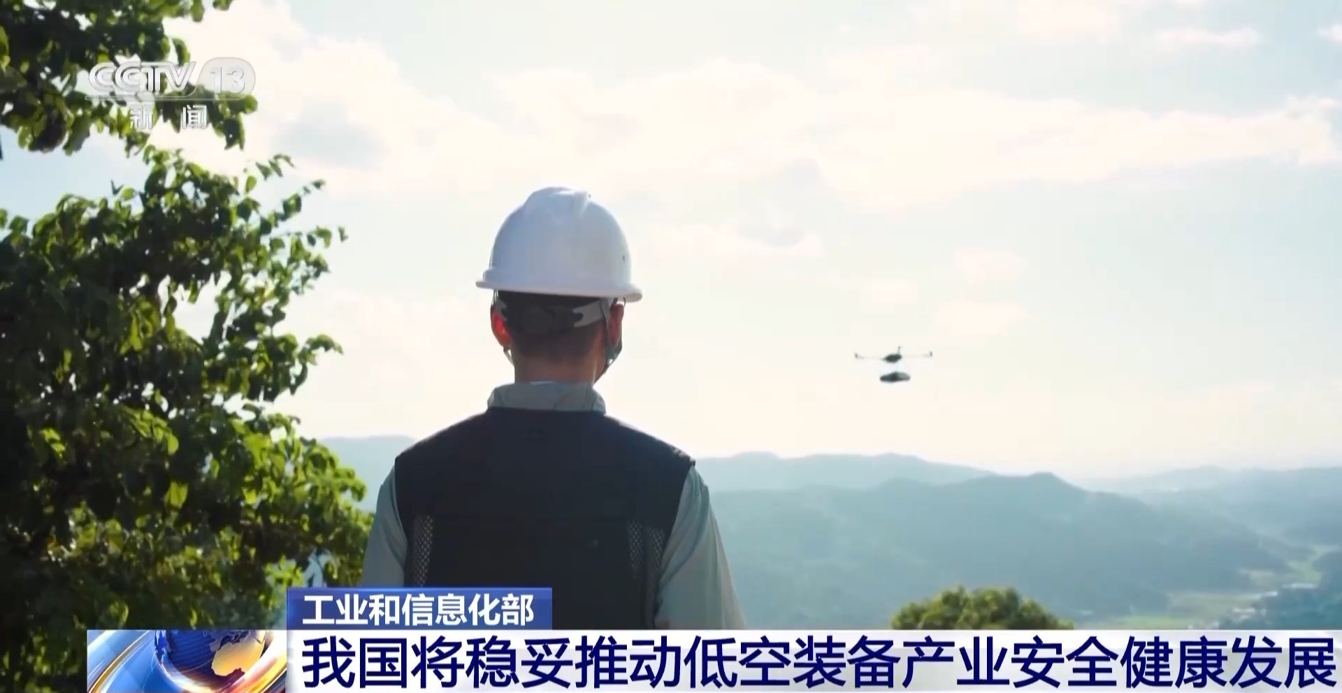 视频丨聚焦典型场景：我国推动低空装备