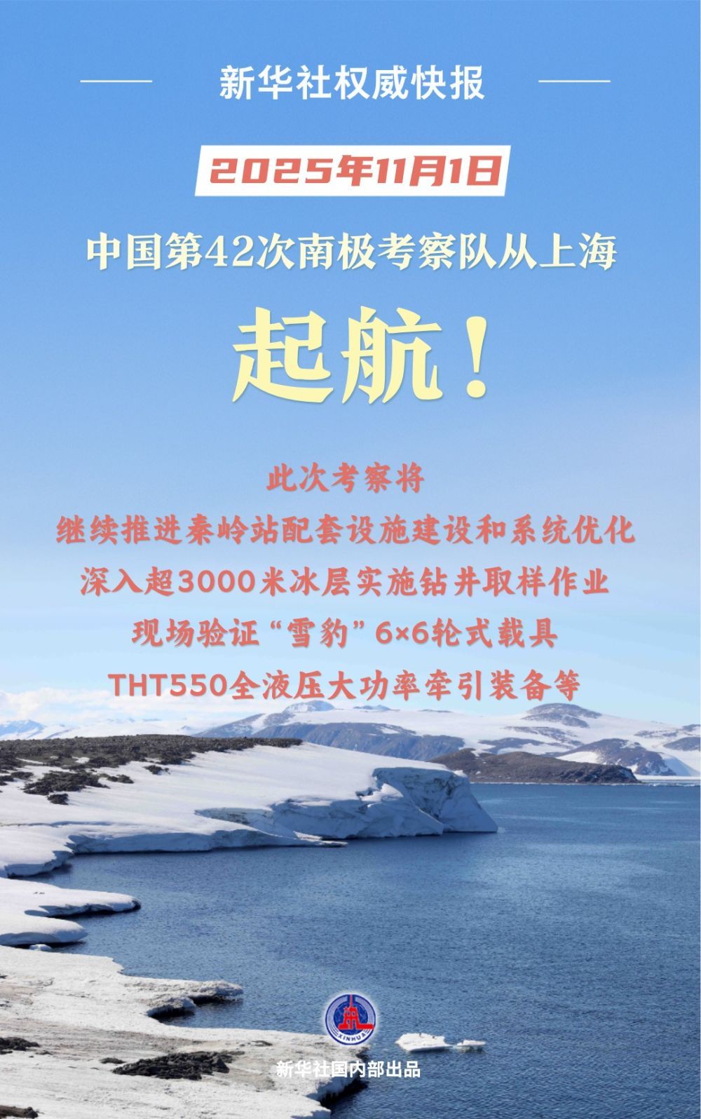 新华社权威快报|中国第42次南极考察队从上海出