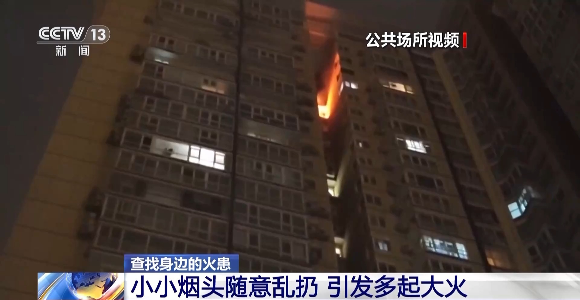 视频丨小小烟头别轻视 警惕它变成“大大隐患”(图5)