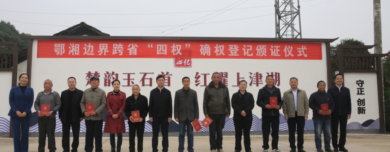 湖南、湖北两省合作解决省际产权确权难，农村