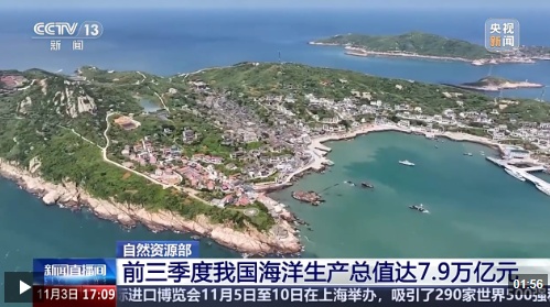 视频丨前三季度海洋生产总值7.9万亿元，同比增长5.6%