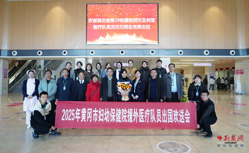 黄冈市妇幼保健院送别援阿尔及利亚医疗队队员邝媛媛