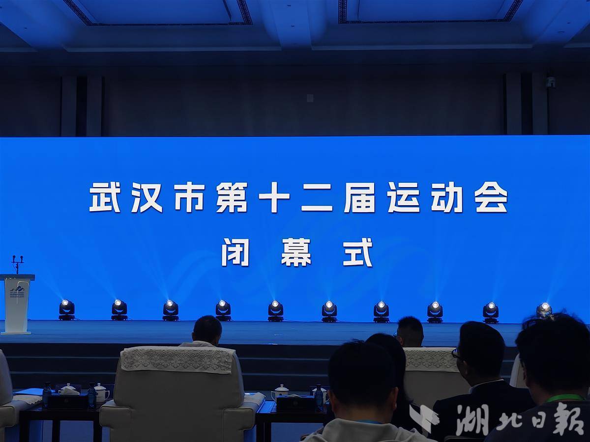 武汉第十二届体育运动会已经结束，下一届将在