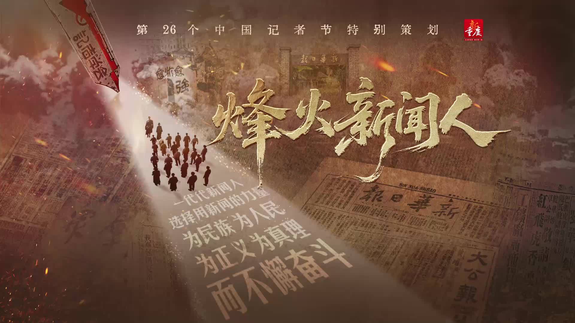 记者节特别策划|烽火新闻