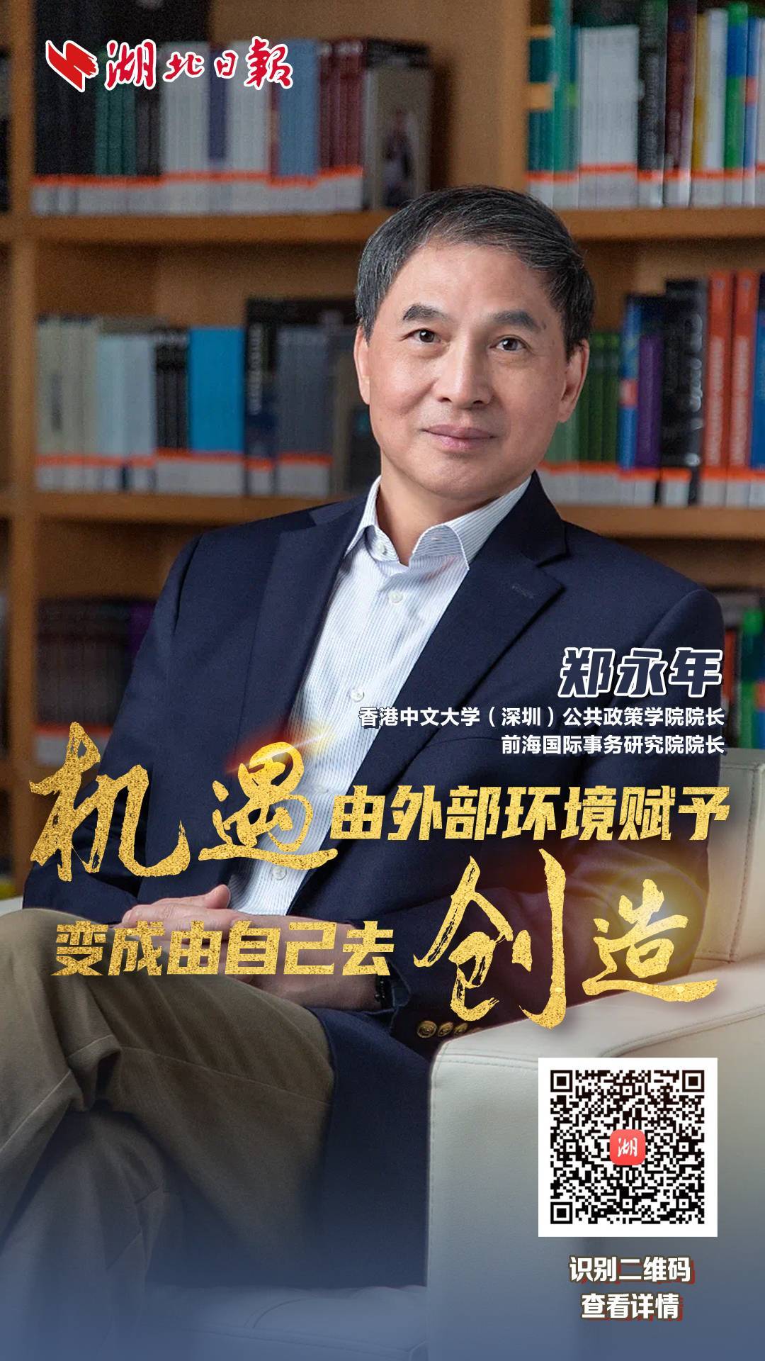 湖北日报郑永年：机会从外部环境给予到自己创