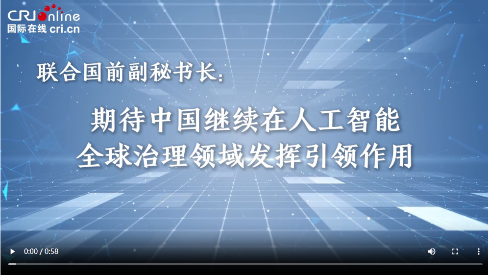 【1分钟快速名人问答】联合国前常务副秘书长：