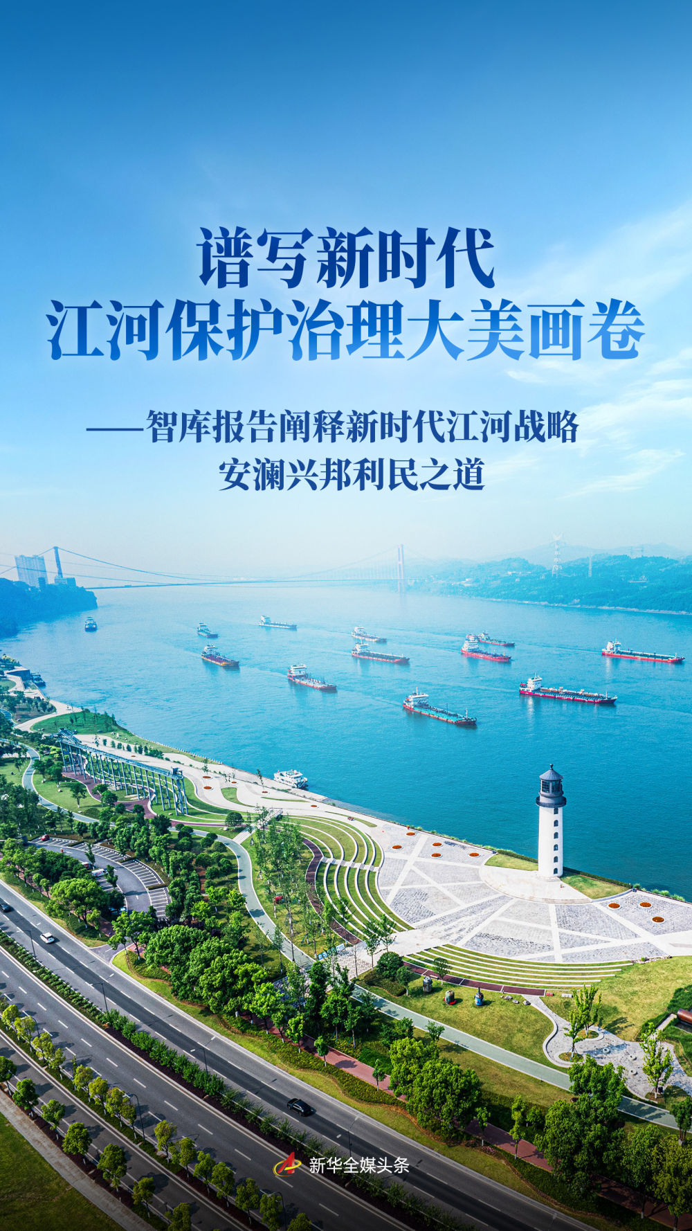 构建新时代河流保护治理美好图景：智库报告勾