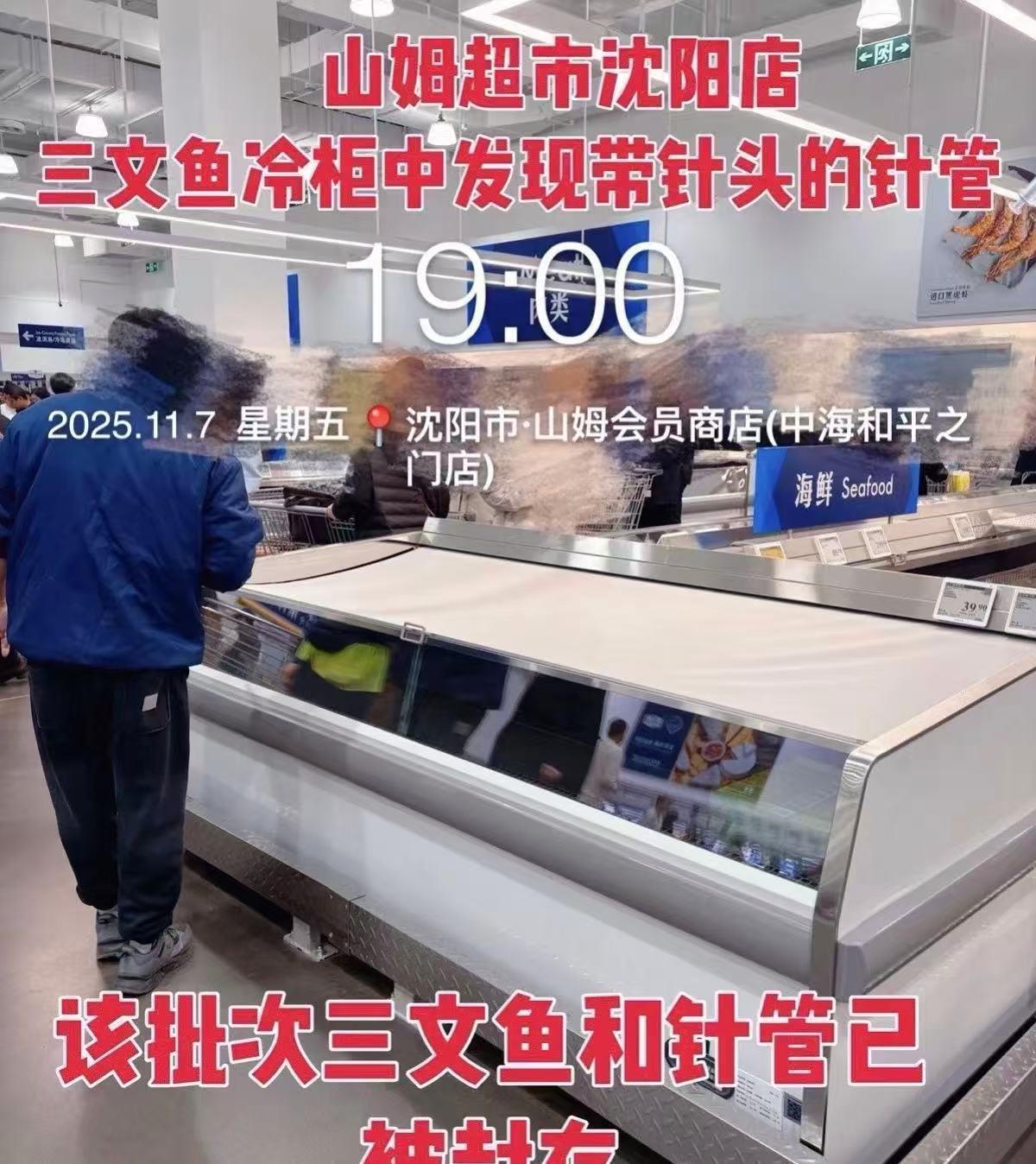 沉阳山姆超市的三文鱼冰箱里发现了一根针。据