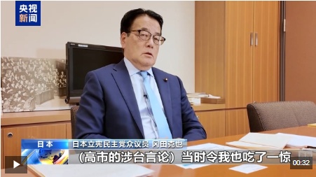 视频丨日本议员：高市早苗涉台言论 作为首相绝对不能说