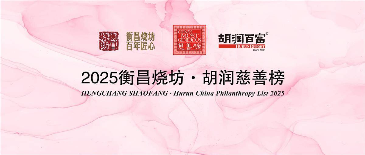 胡润慈善榜出炉，花花获匿名捐款1.8亿元“引关