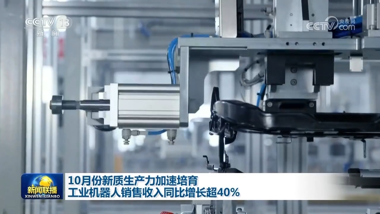10月份新质生产力加速培育 工业机器人销售收入同比增长超40%