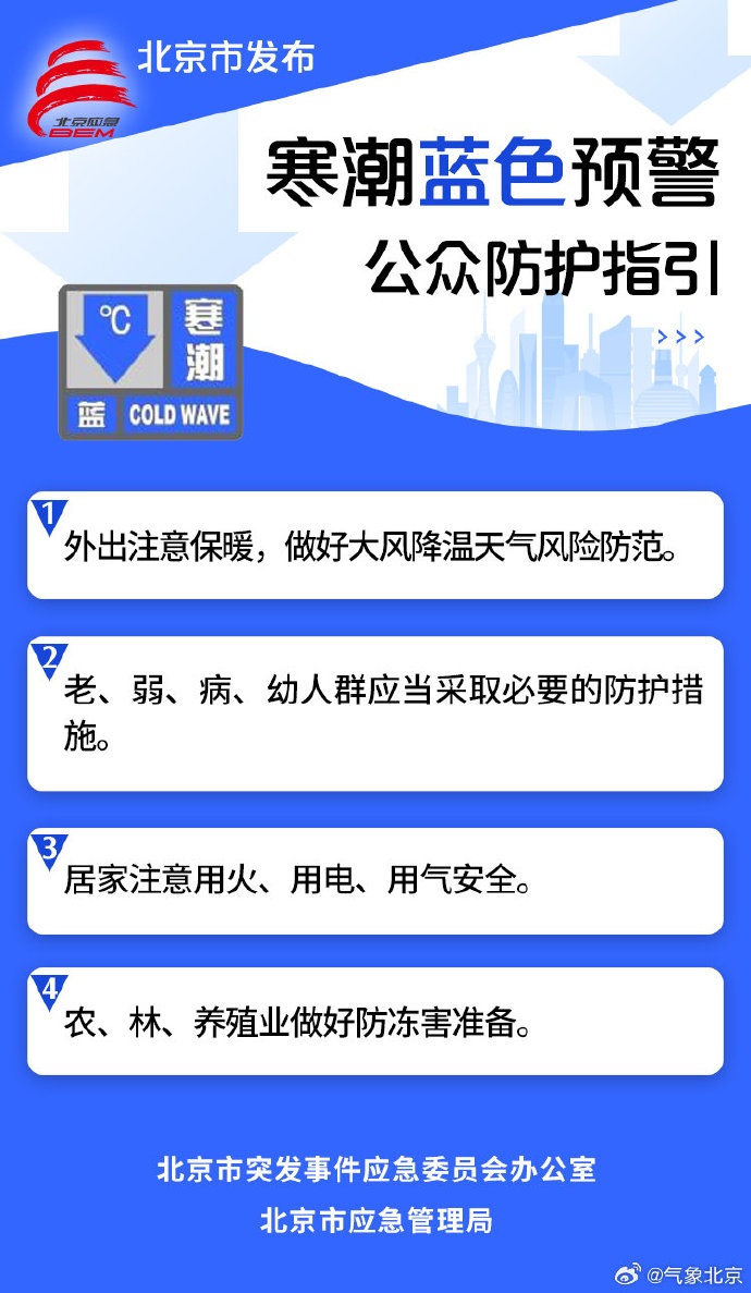 北京发布寒冷蓝色预警