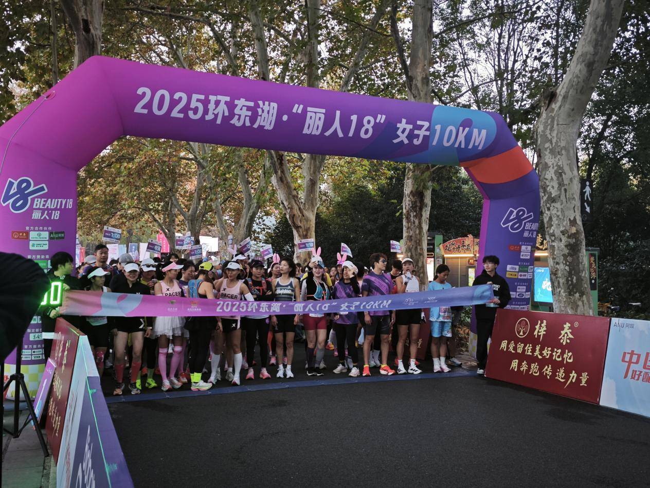 “丽人18”燃情开跑，千名女性跑者共赴东湖秋日之约