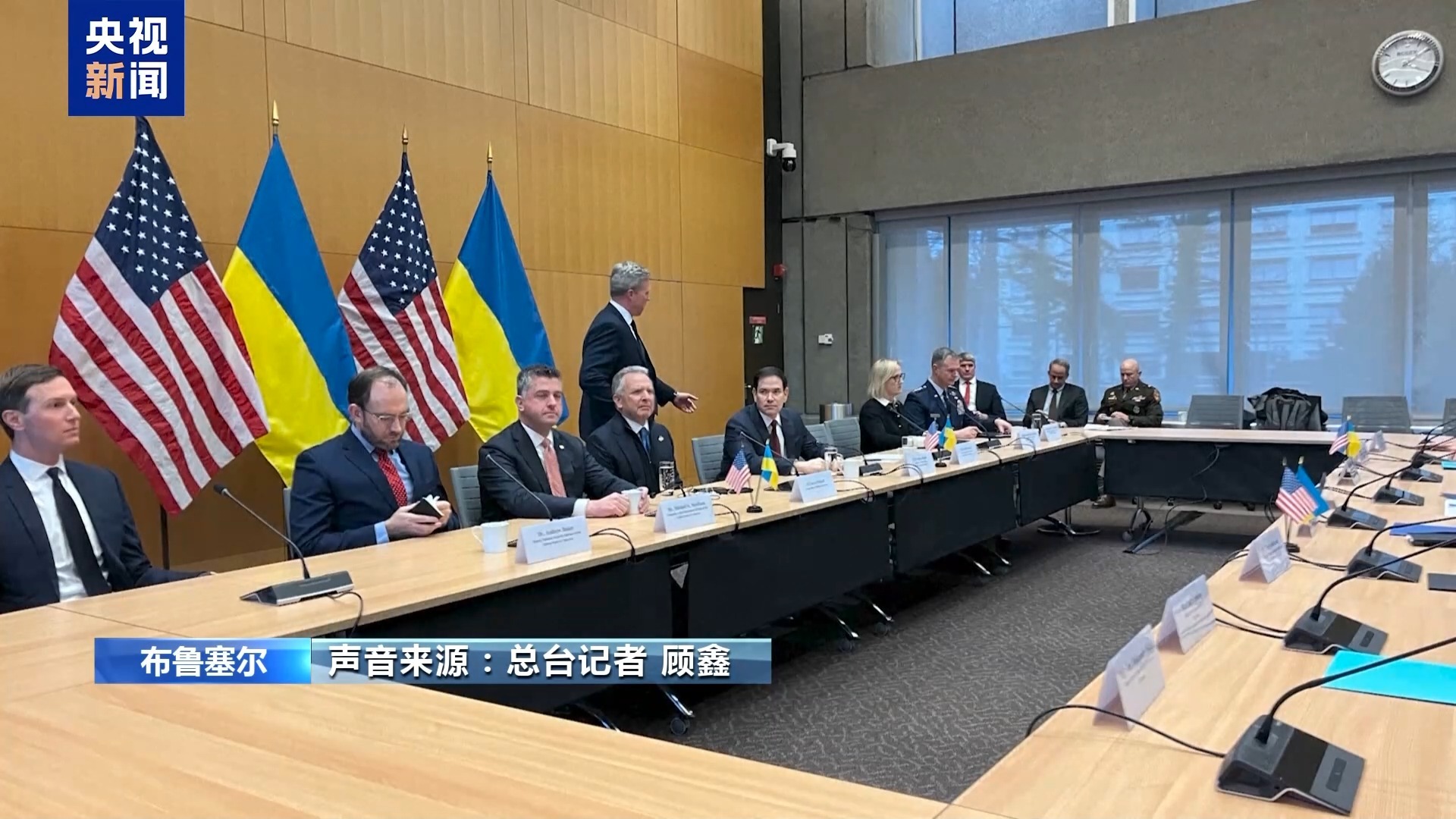 总台记者观察丨美乌会谈有进展 不确定性仍存