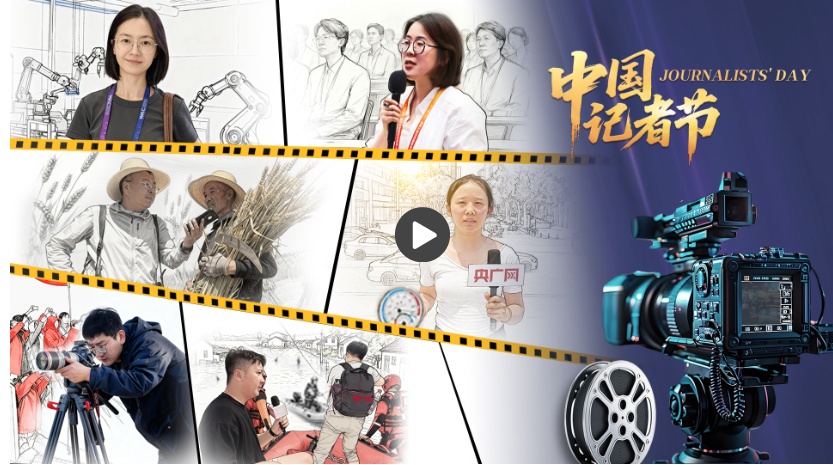 中国记者节丨此时镜头转向我们自己