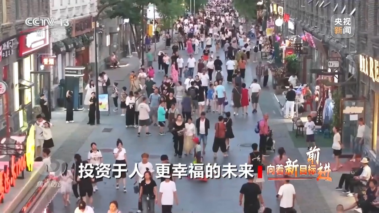 焦点访谈丨向着新目标前进：投资于人更幸福的未来(图17)