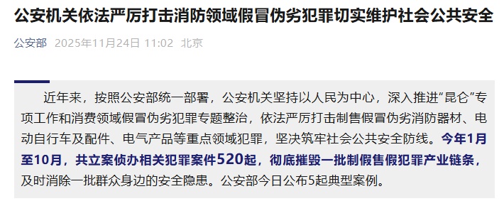公安机关依法严厉打击消防领域假冒伪劣