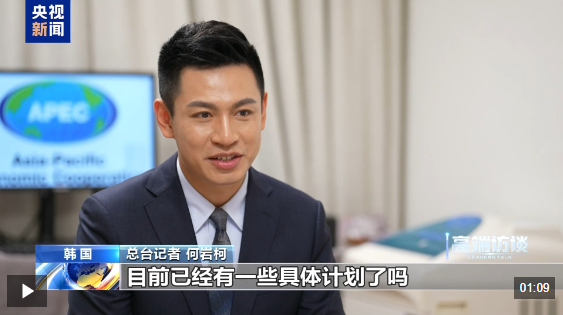 高端专访丨APEC秘书处执行主任：期待学习中国经