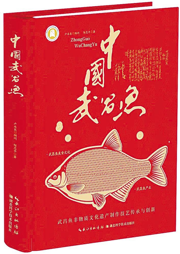 一鱼超越古今，香传海内外——评《中国武昌鱼