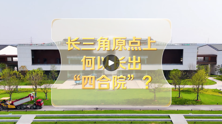 积极青年改革| “四合院”为何设立在长三角源头