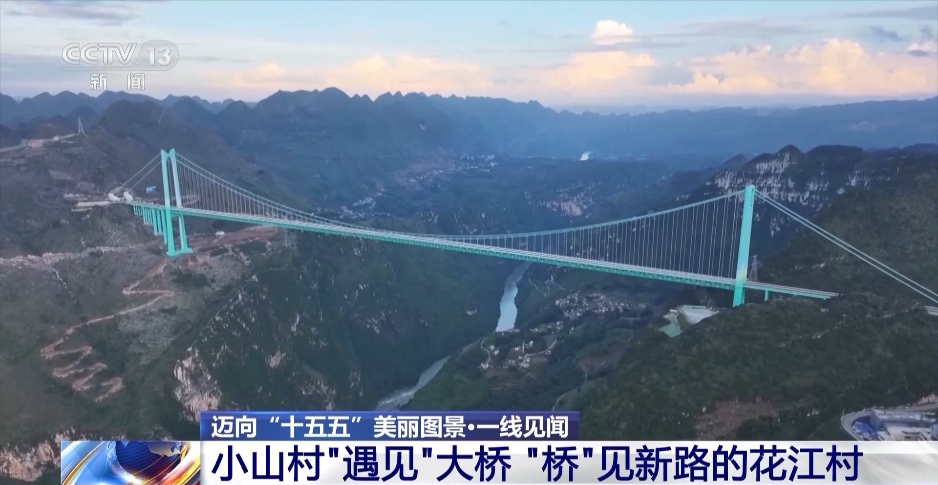 丨被一座桥改变的村庄如今有了“幸福的烦恼”(图1)