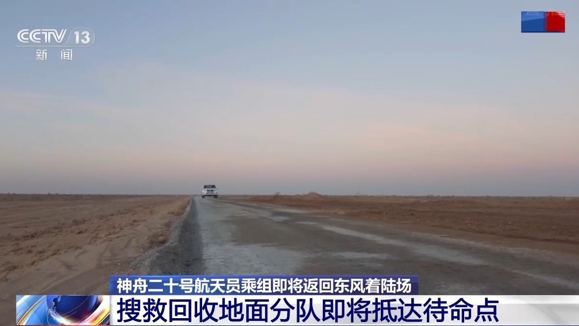 神20号船员很快返回，地面搜救力量也已集结。