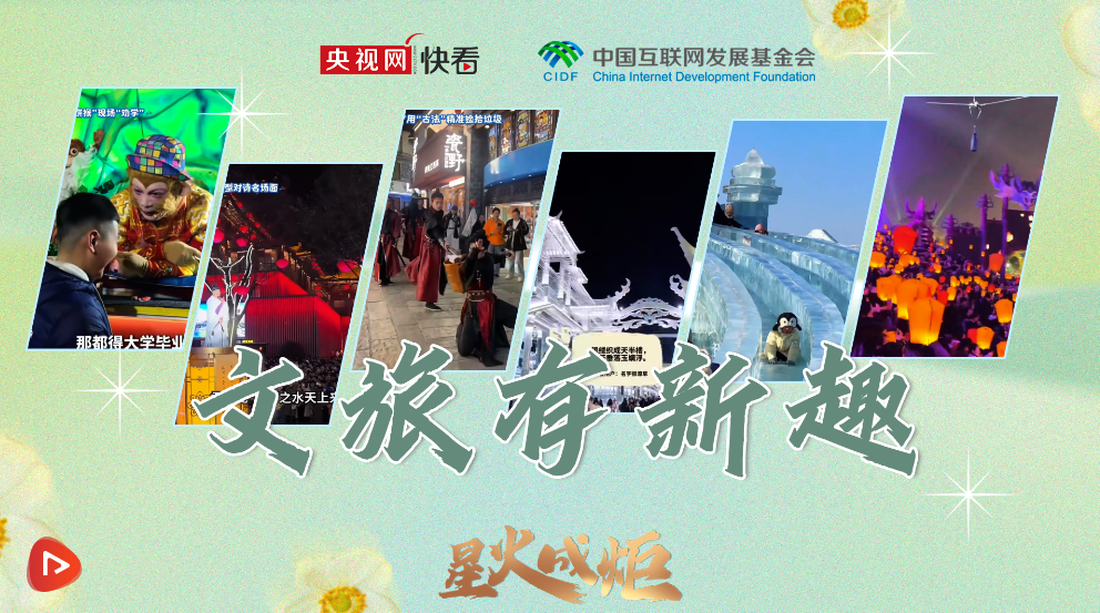 星火成炬｜文旅有新趣