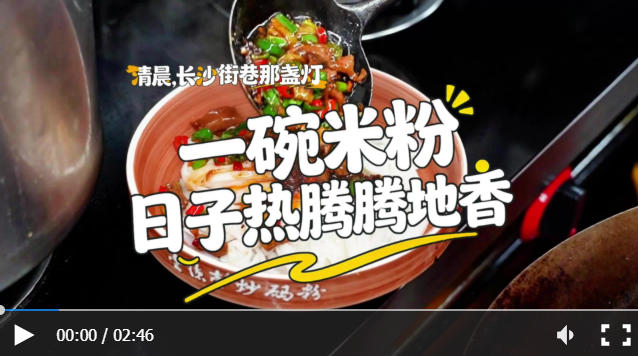 【清晨，长沙路灯】一碗米粉，让你的一天温暖