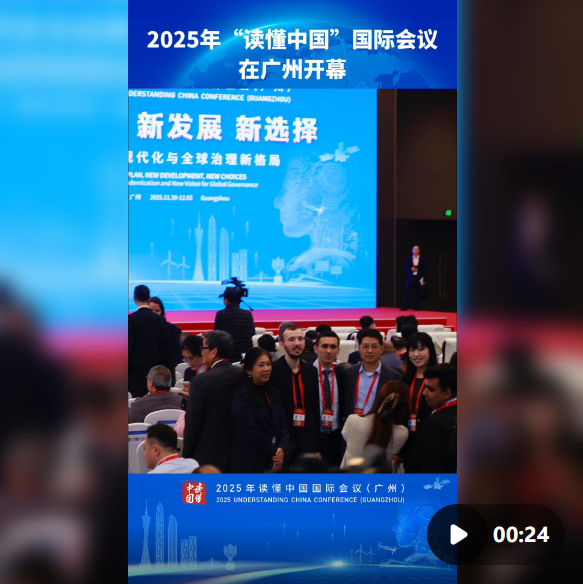 2025“读懂中国”国际会议在广州开幕