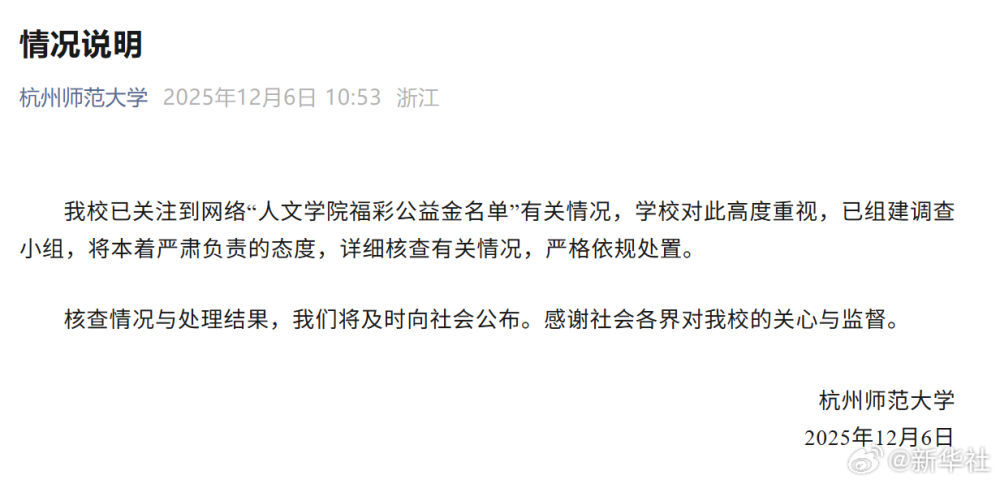 杭州师范大学回应公益项目照搬人名大全