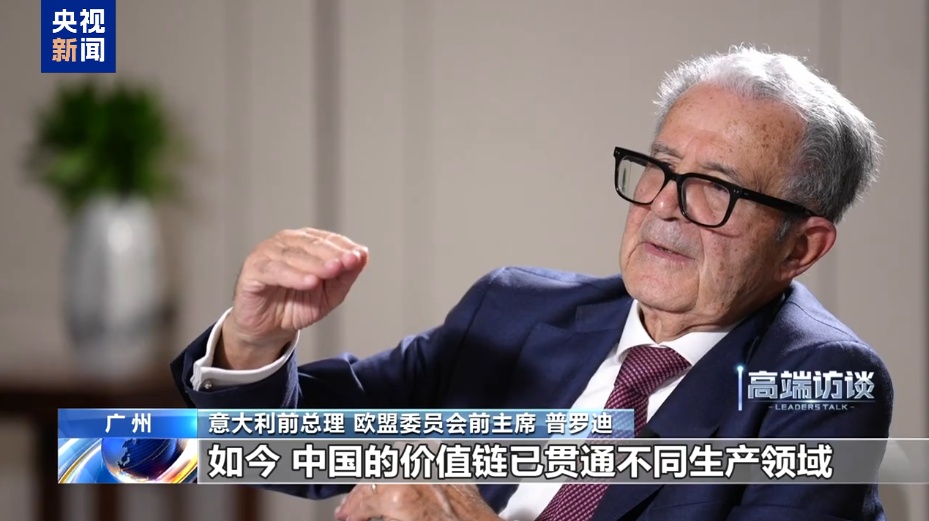 高端专访丨意大利前总理：中国实现巨大变革，