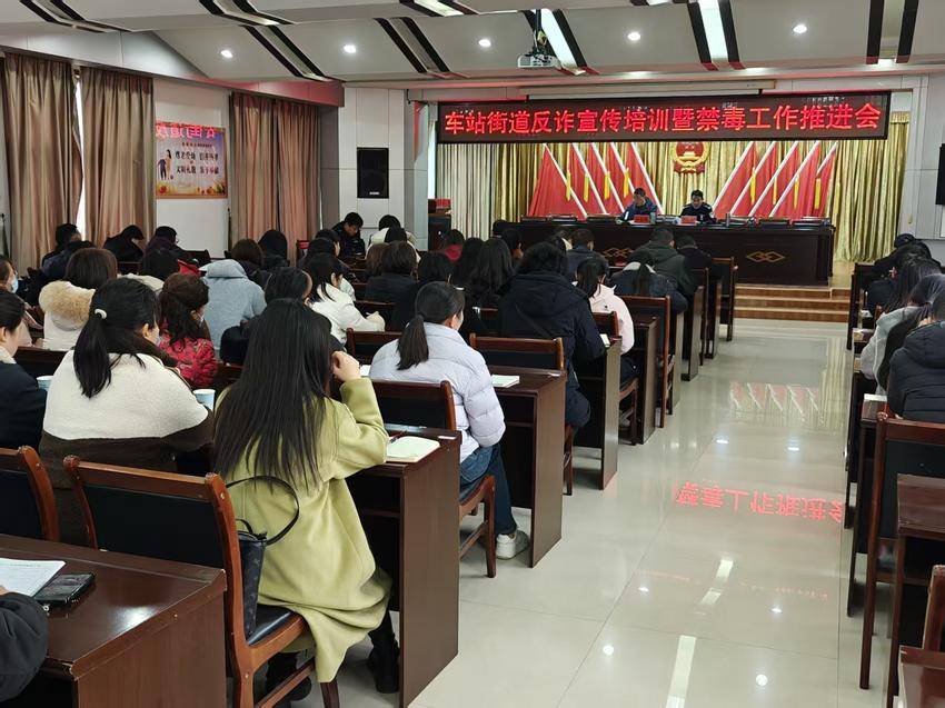 以训赋能强根基 反诈禁毒护平安 车站街道召开专题推进会