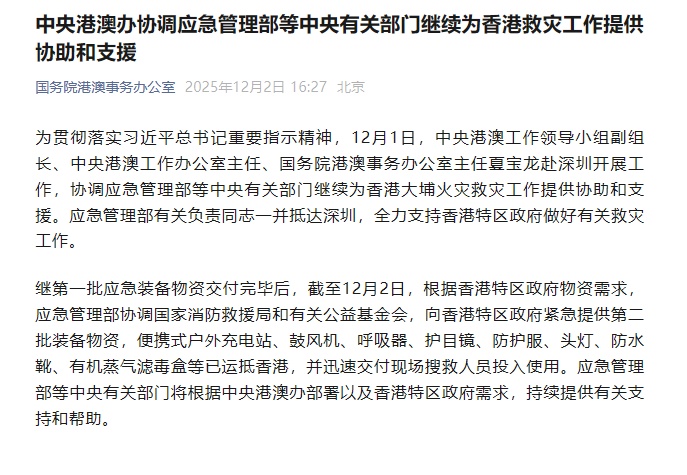 中央港澳事务办公室协调应急管理部等中央有关