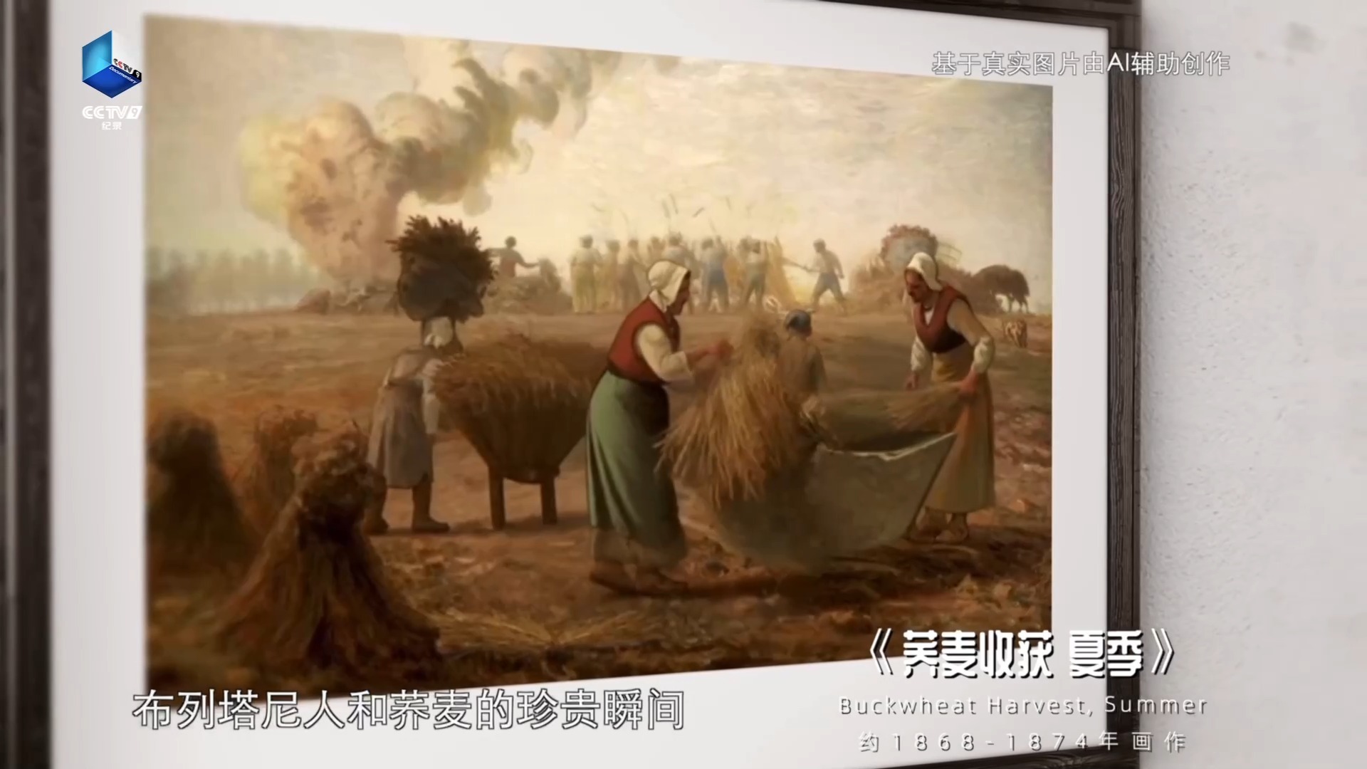 荞麦葡萄缘:一场跨越五千年的中法美食之旅